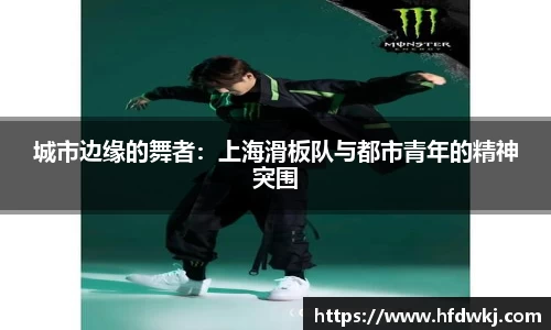 城市边缘的舞者：上海滑板队与都市青年的精神突围