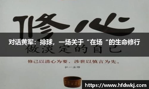 对话黄军：排球，一场关于“在场“的生命修行