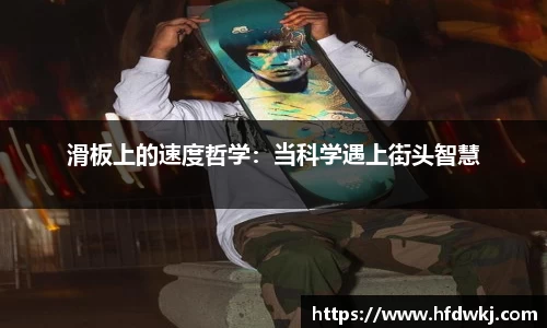 滑板上的速度哲学：当科学遇上街头智慧