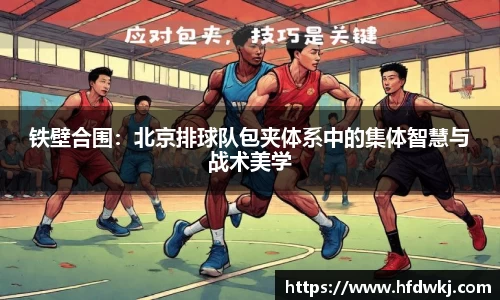 铁壁合围：北京排球队包夹体系中的集体智慧与战术美学