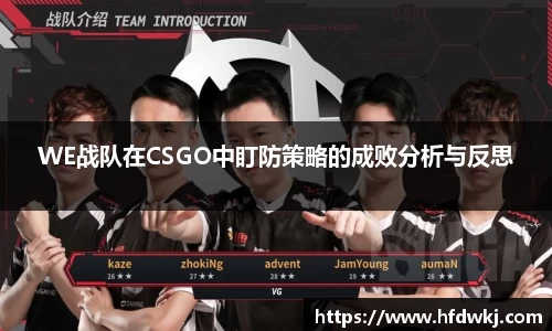 WE战队在CSGO中盯防策略的成败分析与反思