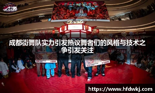 成都街舞队实力引发热议舞者们的风格与技术之争引发关注