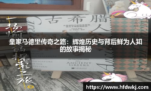 皇家马德里传奇之路：辉煌历史与背后鲜为人知的故事揭秘