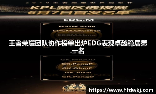 王者荣耀团队协作榜单出炉EDG表现卓越稳居第一名