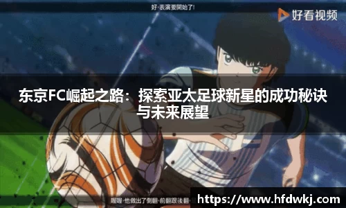 东京FC崛起之路:探索亚太足球新星的成功秘诀与未来展望