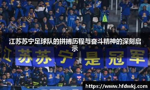 江苏苏宁足球队的拼搏历程与奋斗精神的深刻启示