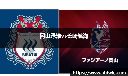 冈山绿雉vs长崎航海
