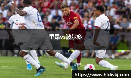 里昂vs波尔多