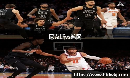 尼克斯vs篮网