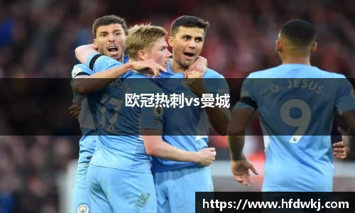 欧冠热刺vs曼城