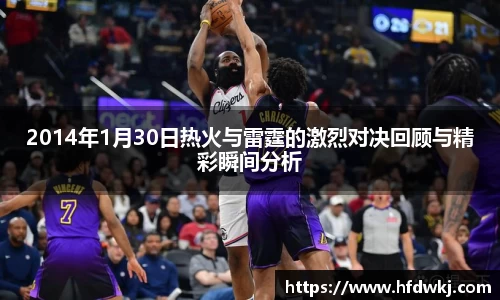 2014年1月30日热火与雷霆的激烈对决回顾与精彩瞬间分析