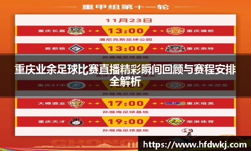 重庆业余足球比赛直播精彩瞬间回顾与赛程安排全解析
