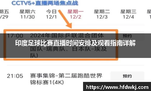 印度足球比赛直播时间安排及观看指南详解