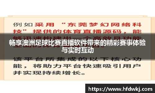 畅享澳洲足球比赛直播软件带来的精彩赛事体验与实时互动