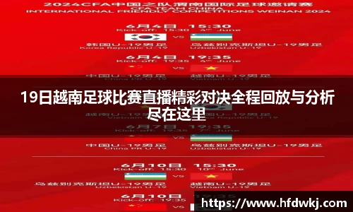 19日越南足球比赛直播精彩对决全程回放与分析尽在这里
