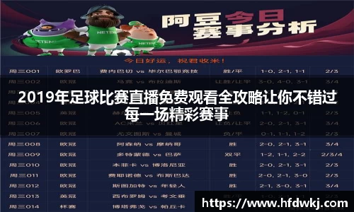 2019年足球比赛直播免费观看全攻略让你不错过每一场精彩赛事