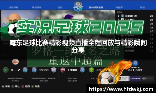 庵东足球比赛精彩视频直播全程回放与精彩瞬间分享
