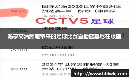 畅享高清频道带来的足球比赛直播盛宴尽在眼前