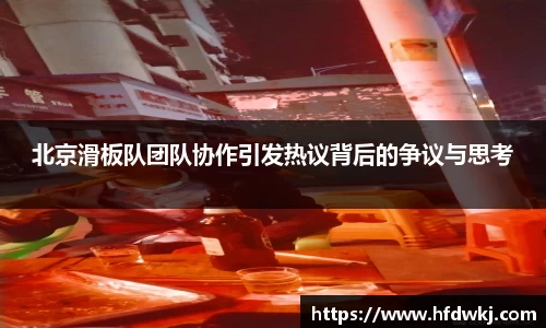 北京滑板队团队协作引发热议背后的争议与思考