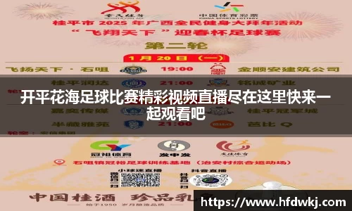 开平花海足球比赛精彩视频直播尽在这里快来一起观看吧