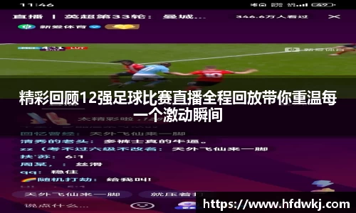精彩回顾12强足球比赛直播全程回放带你重温每一个激动瞬间