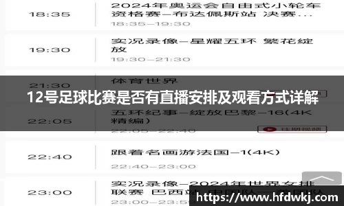 12号足球比赛是否有直播安排及观看方式详解