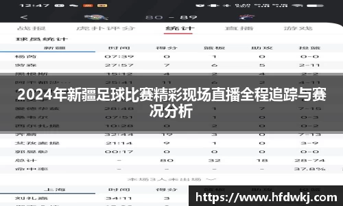 2024年新疆足球比赛精彩现场直播全程追踪与赛况分析