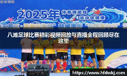 八滩足球比赛精彩视频回放与直播全程回顾尽在这里