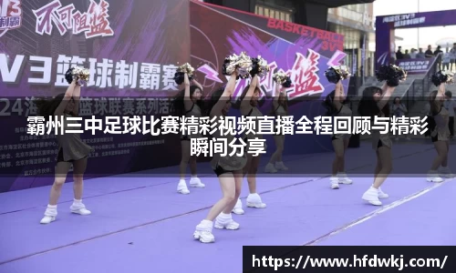 霸州三中足球比赛精彩视频直播全程回顾与精彩瞬间分享
