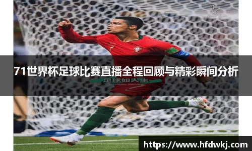 71世界杯足球比赛直播全程回顾与精彩瞬间分析