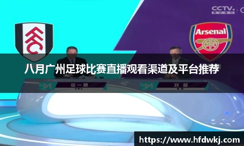 八月广州足球比赛直播观看渠道及平台推荐