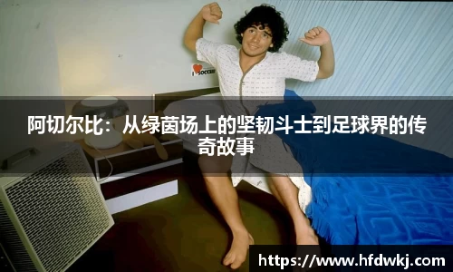 阿切尔比：从绿茵场上的坚韧斗士到足球界的传奇故事
