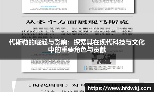 代斯勒的崛起与影响：探索其在现代科技与文化中的重要角色与贡献