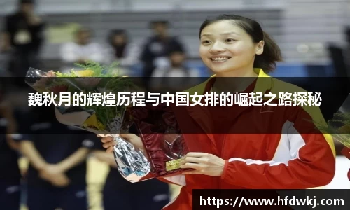 魏秋月的辉煌历程与中国女排的崛起之路探秘