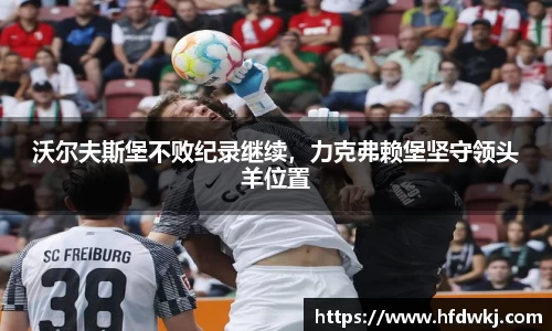 沃尔夫斯堡不败纪录继续，力克弗赖堡坚守领头羊位置