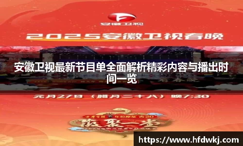 安徽卫视最新节目单全面解析精彩内容与播出时间一览