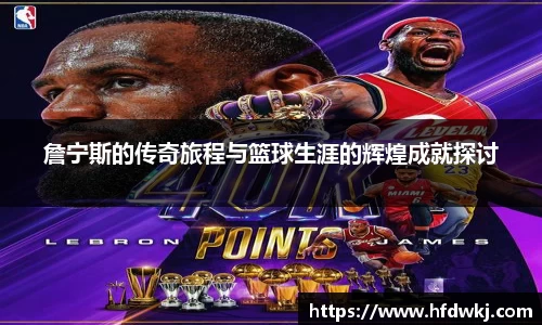 詹宁斯的传奇旅程与篮球生涯的辉煌成就探讨