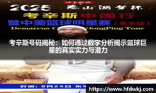 考辛斯号码揭秘：如何通过数字分析揭示篮球巨星的真实实力与潜力
