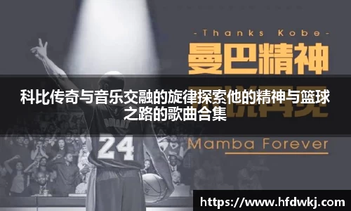 科比传奇与音乐交融的旋律探索他的精神与篮球之路的歌曲合集