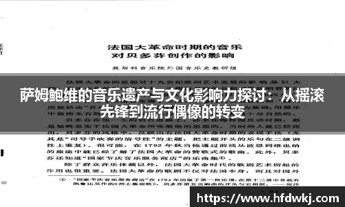萨姆鲍维的音乐遗产与文化影响力探讨：从摇滚先锋到流行偶像的转变