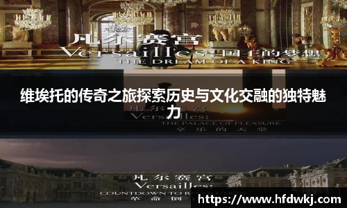 维埃托的传奇之旅探索历史与文化交融的独特魅力