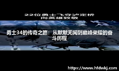 勇士34的传奇之路：从默默无闻到巅峰荣耀的奋斗历程