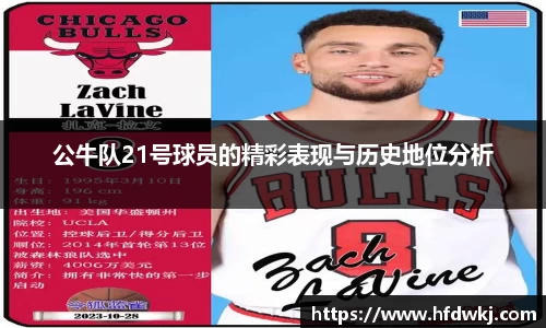 公牛队21号球员的精彩表现与历史地位分析