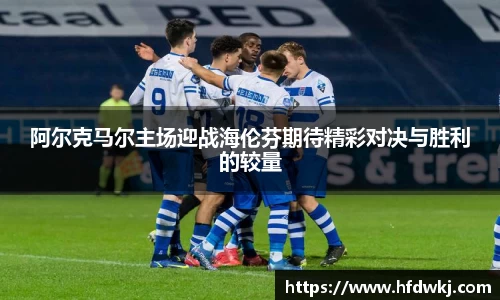 阿尔克马尔主场迎战海伦芬期待精彩对决与胜利的较量