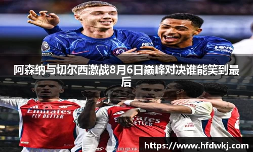 阿森纳与切尔西激战8月6日巅峰对决谁能笑到最后