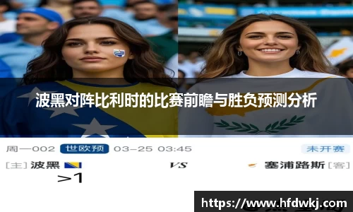 波黑对阵比利时的比赛前瞻与胜负预测分析