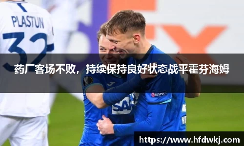 药厂客场不败，持续保持良好状态战平霍芬海姆