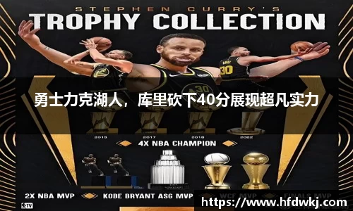勇士力克湖人，库里砍下40分展现超凡实力